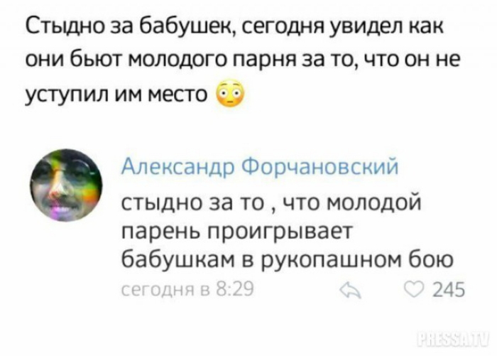 Стыдно за бабушек сегодня увидел как они бьют молодого парня за то что он не уступил им место Александр Форчановский стыдно за то что молодой парень проигрывает бабушкам в рукопашном бою 245