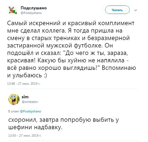 Подшушиио __ у Самый искренний и красивый комплимент мне сделал коллега Я тогда пришла на смену в старых трениках и безразмерной застираннои мужской футболке Он подошёл и сказал До чего ж ты зараза красиваяі Какую бы хуйню не напялила всё равно хорошо выглядишьі Вспоминаю и улыбаюсь 1545 г тм схоронил завтра попробую выбить у шефини надбавку югу
