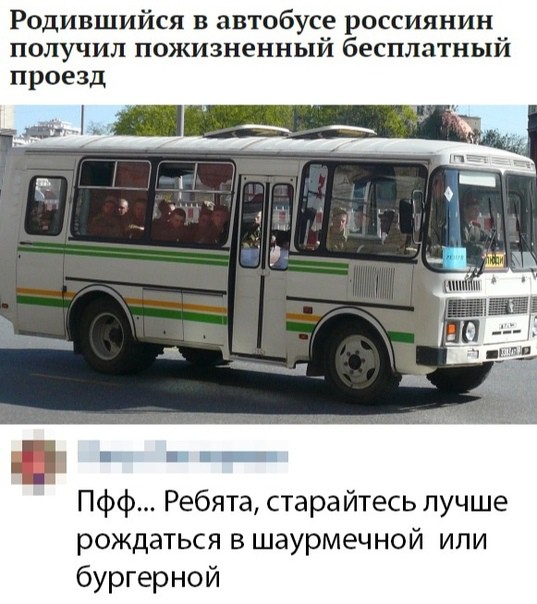 Родившийся в автобусе россиянин получил пожизненный бесплатный проезд Ш 1 _ _ Пфф Ребята стара йтесь лучше рождаться в шаурмечной или бургерной