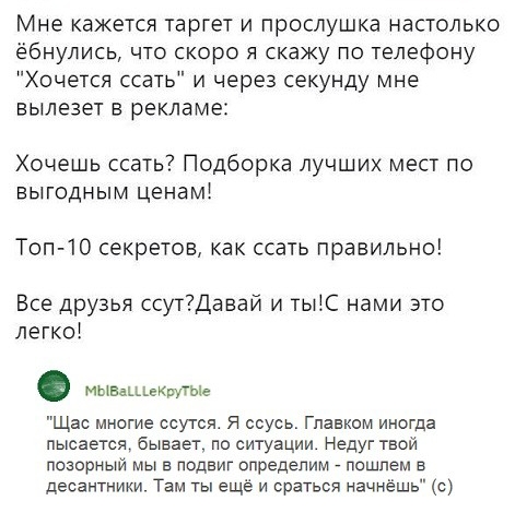 Мне кажется таргет и прослушка настолько ёбнулись что скоро я скажу по телефону Хочется ссать и через секунду мне вылезет в рекламе Хочешь ссать Подборка лучших мест по выгодным ценамі Топ 10 секретов как ссать правильно Все дРузья ссутДавай и тыіС нами это легко МЫЕаіЦеКЩТЫе Щас многие ссутса я ссусь Главком иногда пьюается бывает по ситуации Недуг твой позорный мы в подвиг определим _ пошлем в д