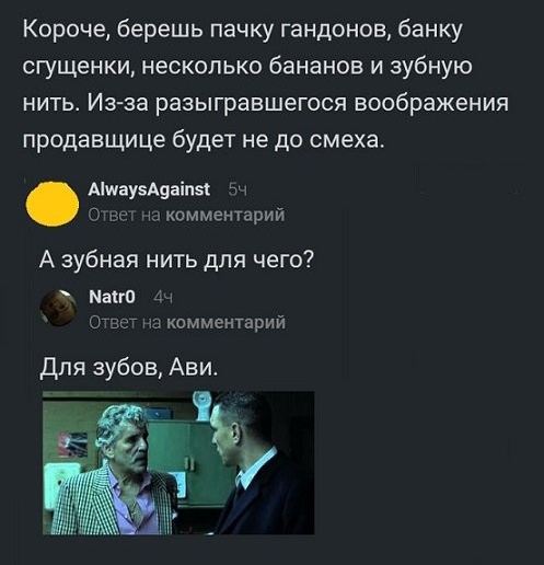 Короче берешь пачку гандонов банку сгущенки несколько бананов и зубную нить Из за разыгравшегося воображения продавщице будет не до смеха АМаузАавіпзт п комментарии А зубная нить для чего Мат и зп комментарий Для зубов Ави