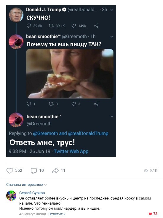 Бопат а тштро СКУЧНО Ьеап этооіе Почему ты ешь пиццу ТАК Ответь мне трус 552 т и сначала интересные Сергей Сурков ен вставляет более вкусный центр на последнее съеден корку в самом начала 3 гениально Именно потомуон мнмнердеда вы ннне ответь