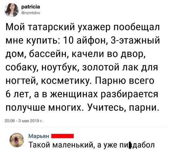 53331251 Мой татарский ухажер пообещал мне купить 10 айфон З этажный дом бассейн качели во двор собаку ноутбук золотой лак для ногтей косметику Парню всего 6 лет а в женщинах разбирается получше многих Учитесь парни 20 06 3 или гота г Марьян _ Такой маленький а уже пиідабол