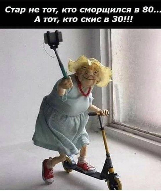 Стар не тот кто сморщился в за А тот кто скис в 30