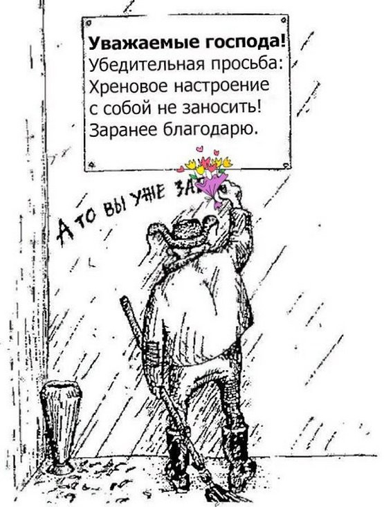 Хреновое насгроение с собой не заносить Заранее благодарю