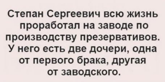Степан Сергеевич всю жизнь проработал на заводе по производству презервативов У него есть две дочери одна от первого брака другая от заводского