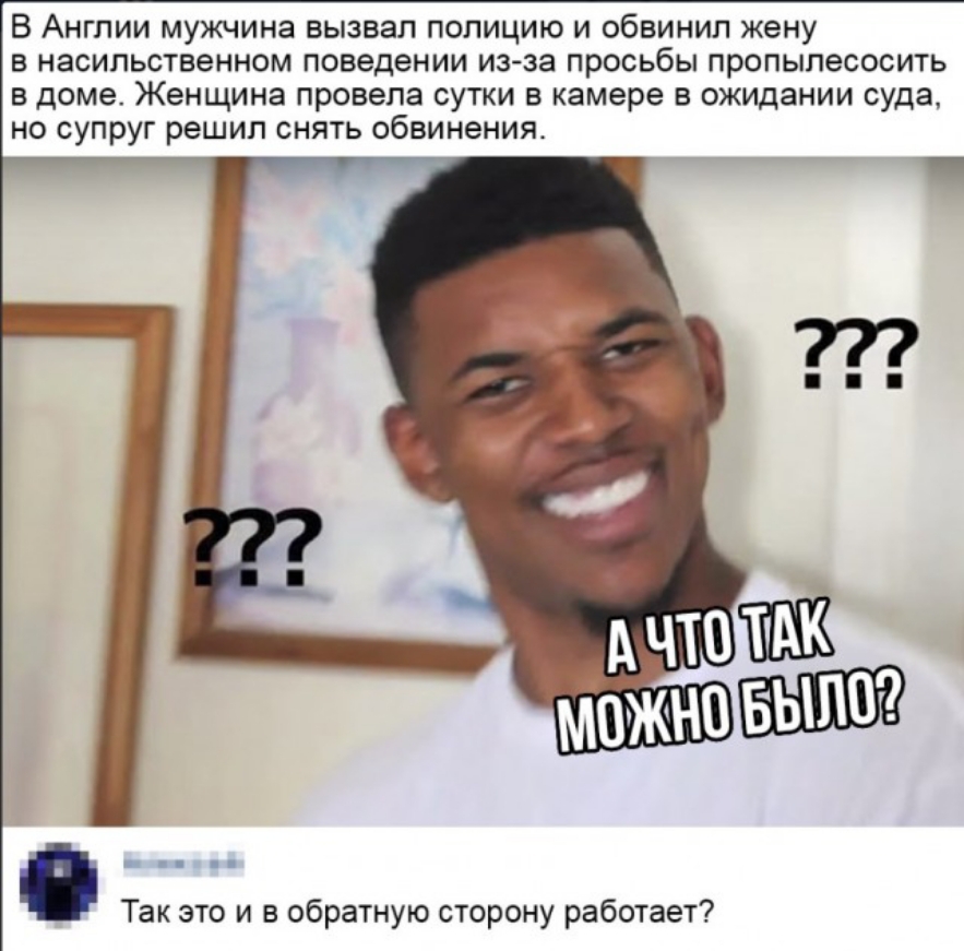 В Англии мужчина вызвал полицию и обвинил жену в насильственном поведении изза просьбы пропылесосить в доме Женщина провела сутки в камере в ожидании суда но супруг решил снять обвинения Так это и в обратную сторону работает