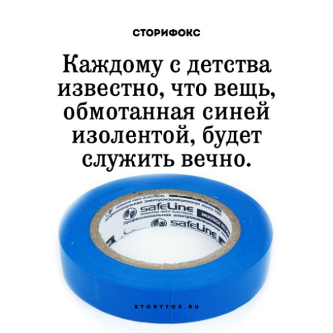 СТОРИФОКО Каждому с детства известно что вещь обмотанная синей изолентой будет служить вечно