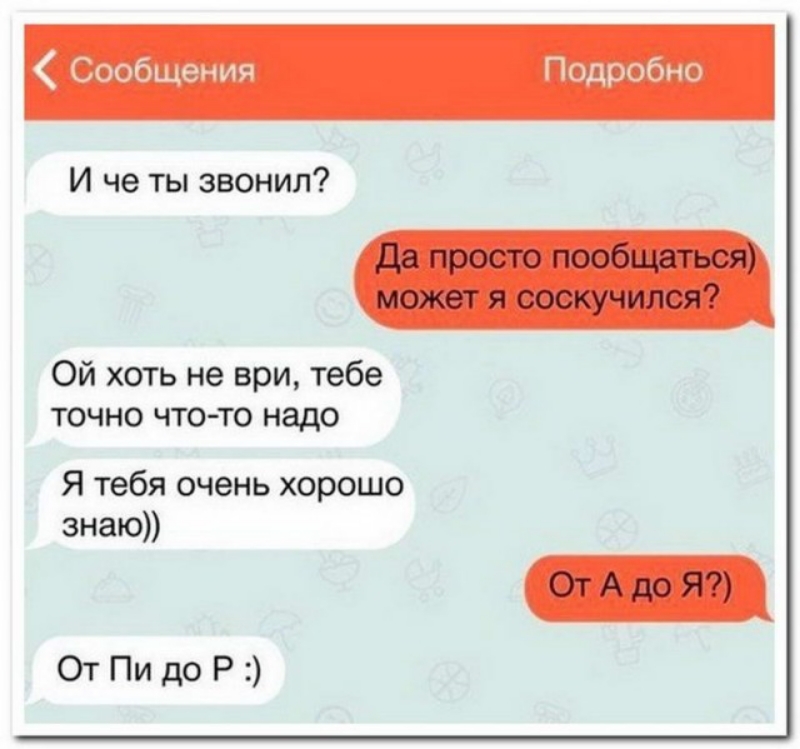 Сообщения Подробно И че ты звонил Ой хоть не ври тебе точно чтото надо Я тебя очень хорошо знаю От Пи до Р