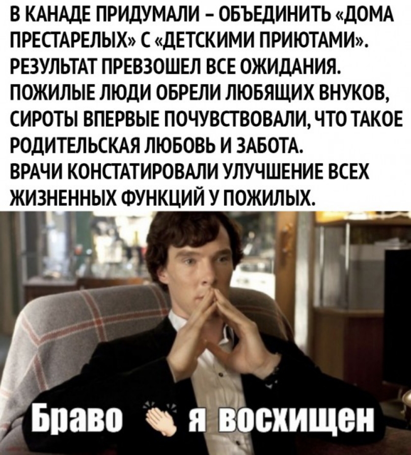 В КАНАДЕ ПРИДУМАЛИ ОБЪЕДИНИТЬ ДОМА ПРЕСГАРЕЛЫХ С ДЕТСКИМИ ПРИЮТАМИ РЕЗУЛЬТАТ ПРЕВЗОШЕЛ ВСЕ ОЖИДАНИЯ ПОЖИЛЫЕ ЛЮДИ ОБРЕЛИ ЛЮБЯЩИХ ВНУКОВ СИРОТЫ ВПЕРВЫЕ ПОЧУВСТВОВАЛИ ЧТО ТАКОЕ РОДИТЕЛЬСКАЯ ЛЮБОВЬ И ЗАБОТА ВРАЧИ КОНСТАТИРОВАЛИ УЛУЧШЕНИЕ ВСЕХ Я ЗРВХИЩВН