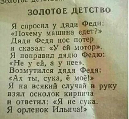 01 ил двд ЗОЛОТО Е дЕТ СТ ВО Я спросил у дяди Фед Почему машина едет Дядя Федя пос 10192 и сказал У ей моторр Я поправил дядю Федю Не у ей у нее Возмутплся дядя Федя Ах ты сука нос Я на всякий случай и взял осколок кирпича и ответил Я не сущ