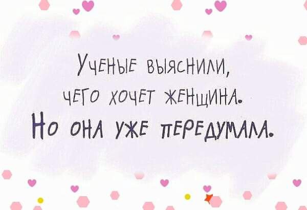 УЧЕНЫЕ выясним1 ЧЕГО ХОЧЕТ ЖЕНЩИНА Но онл УЖЕ ПЕРЕАУММ