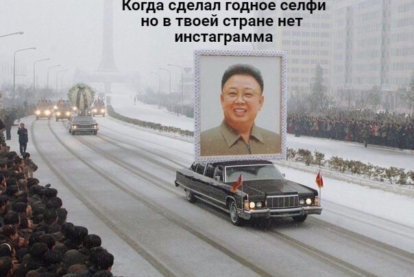 Когда сдепап гвдное селфи но в твоей стране нет инстаграмма