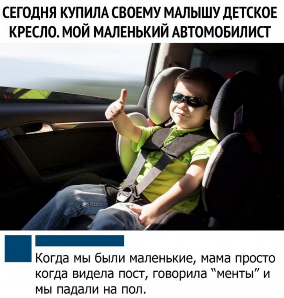 СЕГОДНЯ КУПИЛА СВОЕМУ МАЛЫШУ ДЕТСКОЕ КРЕСЛО МОЙ МАЛЕНЬКИЙ АВТОМОБИЛИСТ Когда мы были маленькие мама просто когда видела пост говорила менты и мы падали на пол