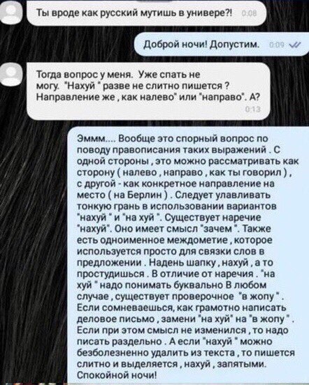 Ты вроде как русский мутишь в универе Доброй ночи Допустим Тогда вопрос у меня Уже спать не могу Нахуй разве не слитно пишется Направление же как налево или направо А Эммм Вообще это спорный вопрос по поводу правописания таких выражений С одной стороны это можно рассматривать как сторону налево направо как ты говорил с другой как конкретное направление на место на Берлин Следует улавливать тонкую 