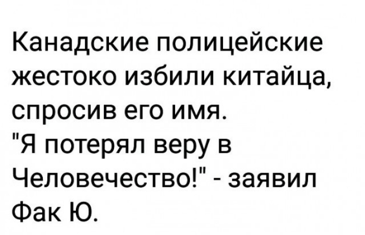 Канадские полицейские жестоко избили китайца спросив его имя Я потерял веру в Человечество заявил Фак Ю