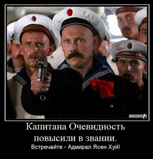 Капитана Очевидность ПОВЫСИЛИ В ЗВЗНИИ ВОгречайте Адмирал Ясен Хуй