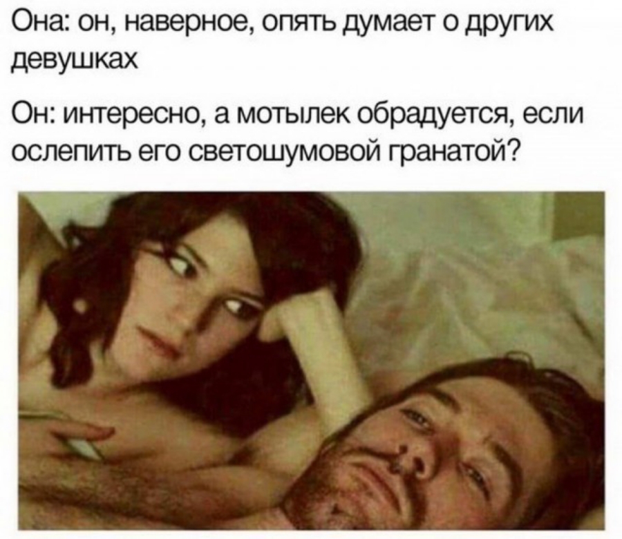 Она он наверное опять думает о других девушках Он интересно а мотылек обрадуется если ослепить его светошумовой гранатой