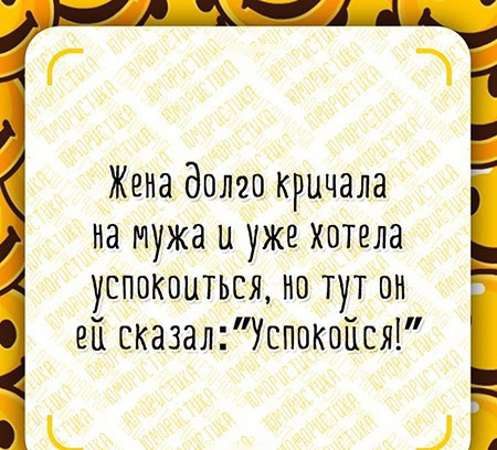 Г 3 Жена долго кричала на мужа и уже хотела успокоиться но тут он ей сказалУспокоПся Ь
