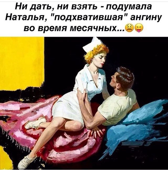 Ни дать ни взять подумала Наталья подхватившая ангину во время месячныхбб