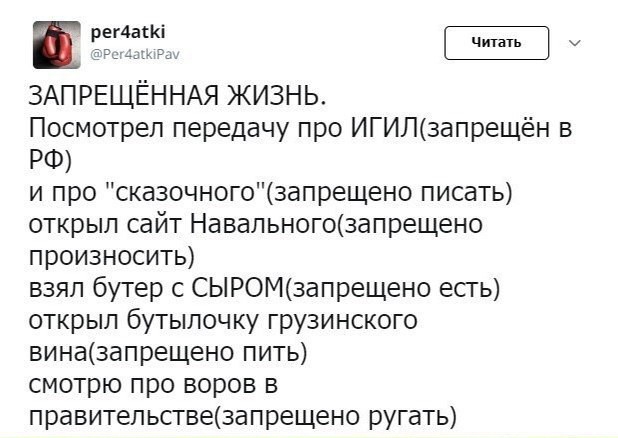 Е ретаскі у ЗАПРЕЩЁННАЯ ЖИЗНЬ Посмотрел передачу про ИГИЛзапрещён в РФ и про сказочногозапрещено писать открыл сайт Навальногозапрещено произносить взял бутер с СЫРОМ3апрещено есгь открыл бутылочку грузинского виназапрещено пить смотрю про воров в правительствезапрещено ругать