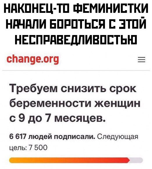 НдКПНЕЦ ТП ФЕМИНИСТКИ НдЧдЛИ ЕПРПТЬЕП ЗТПИ НЕЕПРдВЕДПИВПЕТЫ П спапуелгу Требуем снизить срок беременности женщин с 9 до 7 месяцев 6 617 людей подписали Следующая цепь 7 500