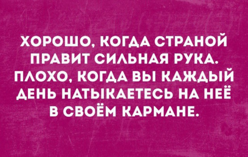 хорошо КОГАА СТРАНОЙ пмвит СИАЬНАЯ РУКА тохо КОГАА вы КАЖАЫЙ АЕНЬ НАТЫКАЕТЕСЬ НА НЕЁ в своём КАРМАНЕ