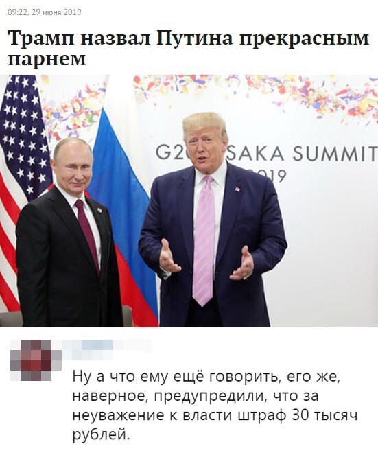 Трамп назвал Путина прекрасным Ну а что ему ещё говорить его же наверное предупредили что за неуважение власти штраф 30 тысяч рублей