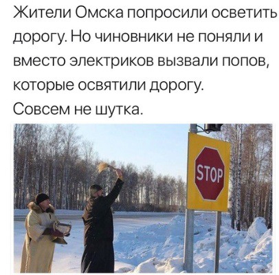 Жители Омска попросили осветить дорогу Но чиновники не поняли и вместо электриков вызвали попов которые освятили дорогу Совсем не шутка