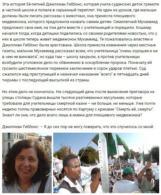 эта история 547пвгней джиллиан гиооонс которая учила суданских деток грамоте в частной школе и попала всераезныи переплет На один ивуроков где малыши должны были писать рассказы о животных она принесла плюшевого медвежонка которого предложила назвать самим детям семилетнии Мухаммед предложил свое имя на том дети вместе с учительницей и порвшили Кошмар начался тогда когда детишки пиделилисв со свои