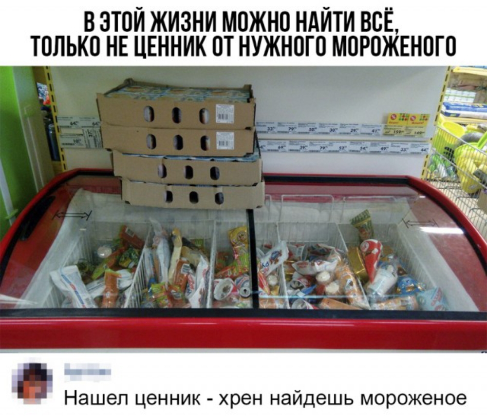 В ЗТОИ ЖИЗНИ МПЖНП НАЙТИ ВСЁ ТОЛЬКО НЕ ЦЕННИК ПТ НУЖНПГП МПРПЖЕНПГП Нашел ценник хрен найдешь мороженое
