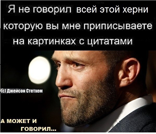 Я не говорил всей этой херни которую ВЫ мне приписываете На КЭРТИНКЭХ С цитатами Го дмйппи интим А МОЖЕТ И ГОВОРИП