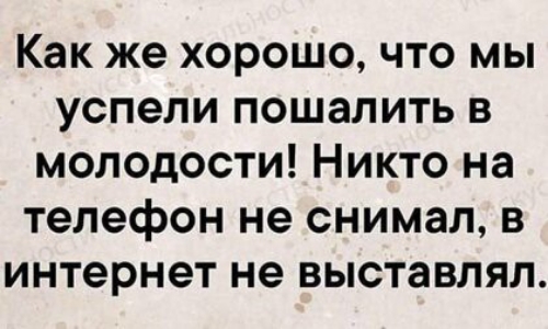 Как же хорошо что мы успели пошалить в молодости Никто на телефон не снимал в интернет не выставлял