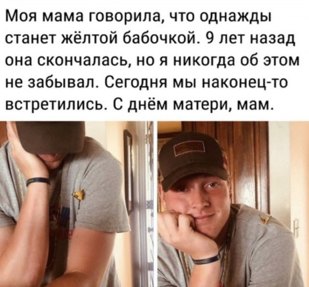 Моя мама говорила что однажды станет жёлтой бабочкой 9 лет назад она скончалась но я никогда об этом не забывал Сегодня мы наконец то встретились С днём матери мам