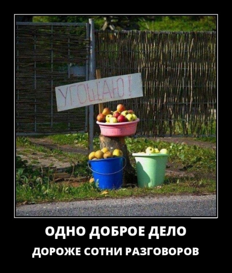 одно довгон дЕЛО дОРОЖЕ СОТНИ РАЗГОВОРОВ