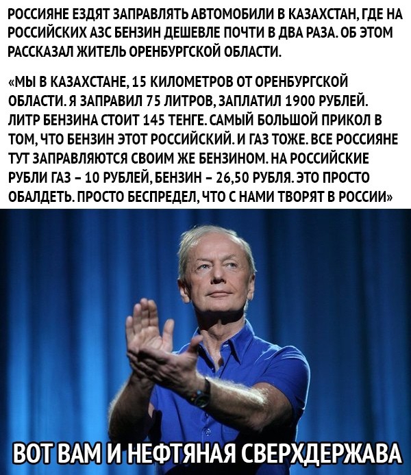 РОССИЯНЕ ЕЗдЯТ ЗАПРАБЛЯТЬ АВТОМОБИЛИ В КАЗАХСТАН ГДЕ НА РОССИЙСКИХ АЗС БЕНЗИН дЕШЕВЛЕ ПОЧТИ В дВА РАЗАОБ ЭТОМ РАССКАЗАЛ ЖИТЕЛЬ ОРЕНБУРГСКОЙ ОБЛАСГИ МЫ В КАЗАХСТАНЕ 15 КИЛОМЕТРОВ ОТ ОРЕНБУРГСКОИ ОБЛАСТИ ЗАПРАВИЛ 75 ЛИТРОВ ЗАПЛАТИЛ 1900 РУБЛЕЙ ЛИТР БЕНЗИНА СТОИТ 145 ТЕНГЕСАМЫЙ БОЛЬШОЙ ПРИКОЛ В ТОМ ЧТО БЕНЗИН ЭТОТ РОССИЙСКИЙ И ГАЗ ТОЖЕ ВСЕ РОССИЯНЕ ТУТ ЗАПРАВЛЯЮТСЯ СВОИМ ЖЕ БЕНЗИНОМНА РОССИЙСКИЕ РУБЛ