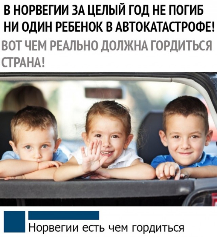 В НОРВЕГИИ ЗА ЦЕЛЫЙ ГОД НЕ ПОГИБ НИ ОДИН РЕБЕНОК В АВТОКАТАСГРОФЕ ВОТ ЧЕМ РЕАЛЬНО ДОЛЖНА ГОРДИТЬСЯ СТ РАНА Норвегии есть чем гордиться