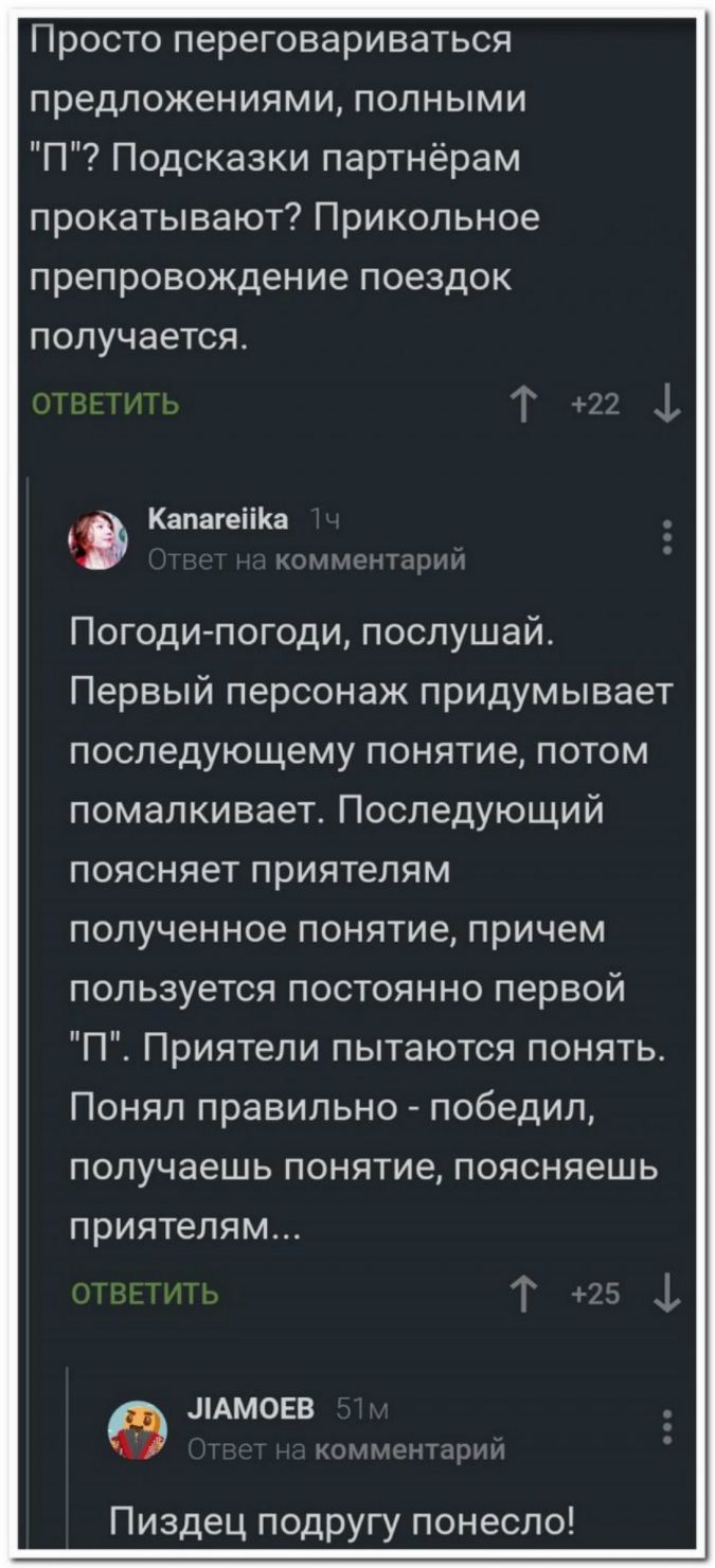 Просто переговариваться предложениями полными П Подсказки партнёрам прокатывают Прикольное препровождение поездок получается у тм КапагеііКа Погоди погоди послушай Первый персонаж придумывает последующему понятие потом помалкивает Последующий поясняет приятелям полученное понятие причем пользуется постоянно первой П Приятели пытаются понять Понял правильно победил получаешь понятие поясняешь прият
