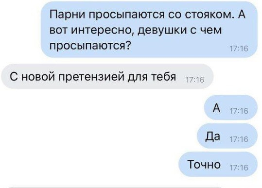 Парни просыпаются со стояком А вот интересно девушки с чем просыпаются С С новой претензией для тебя А 1716 да 1716 Точно а