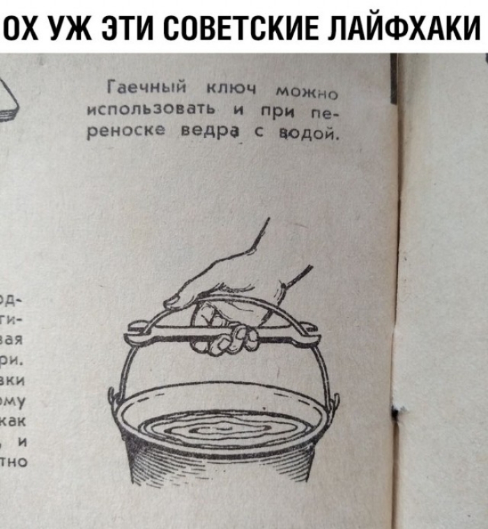 ОХ УЖ ЭТИ СОВЕТСКИЕ ЛАЙФХАКИ Гаечный ключ меж _ использовать и при пе реноске ведра_ с надой