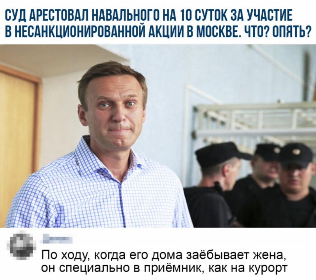ОУД АРЕСТОВАЛ НАВАЛЬНОГО НА ТО ОУТОК ЗА УЧАСТИЕ В НЕОАНКЦИОНИРОВАННОИ АКЦИИ В МОСКВЕ ЧТО ОПЯТЬ ь По ходу когда его дома заёбывает жена он специально в приёмник как на курорт