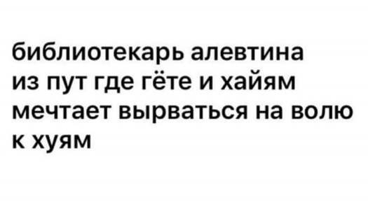 библиотекарь алевтина из пут где гёте и хайям мечтает вырваться на волю к хуям