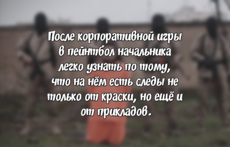 После корпоратибной игры 6 петппбол начальника легко узнать по тому что на нём есть следы не только от краски на ещё и от примадоб