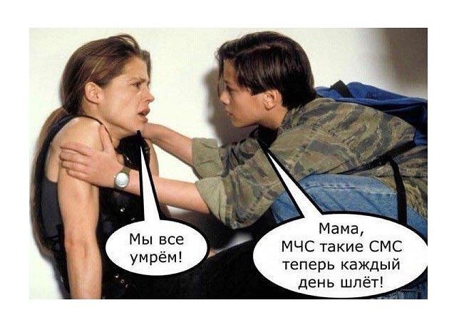 Мама МЧС такие СМС теперь каждый день шлёт