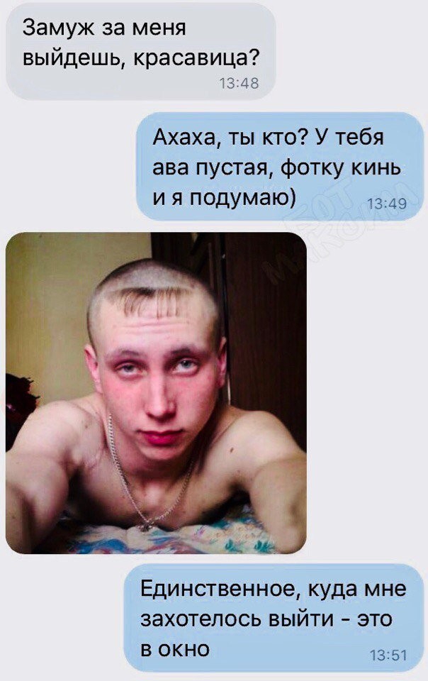 Замуж за меня выйдешь красавица 23 138 Ахаха ты кто У тебя ава пустая фотку кинь и я педумаЮ 1349 Единственное куда мне ЗЗХОТеЛОСЬ ВЫЙТИ ЭТО В ОКНО 1351