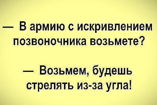 В армию с искривлением позвоночника возьмете Возьмем будешь стрелять из за угла