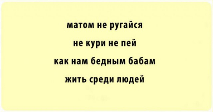 матом не ругайся не кури не пей как нам бедным бабам ЖИТЬ среди людей