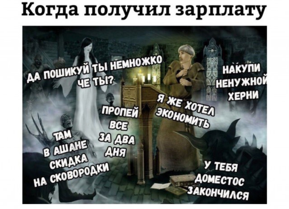 Когда получил зарплату