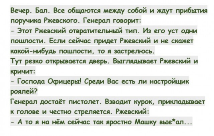 Вечер Бал Все общаются маму собой и ждут прибытия портика Ржевского Генерал гооорит Этот Ржевский отвратительный тип И его уст оди поцшости ЕсписейчаспридпРжевсшйинескажст кокой пошлости то жтрелюсь Тут резко открывается шрь Вагит паст Ржевский и Господа Офицеры Среди Вас есть ли настройимк роялей Генерал достаёт пистолет Вподит курок прикладыип к голове и честно стремится Ржвккий А то я на нём се