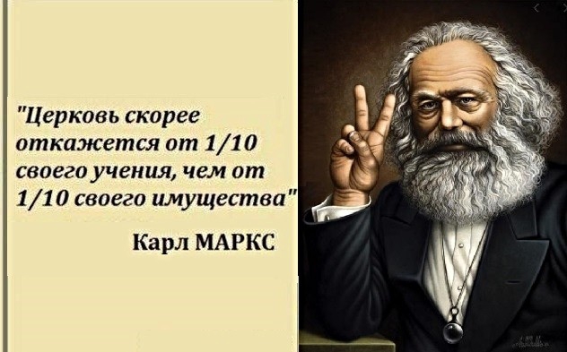 Церковь скорее откажется от 11 0 своего учения чем от 11 0 своего имущества Карл МАРКС